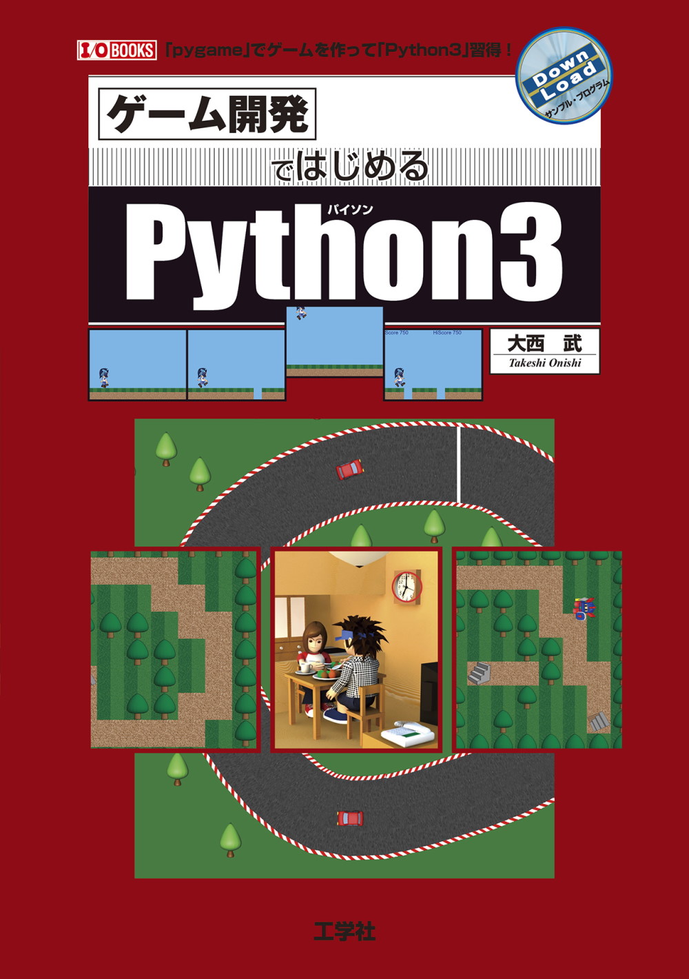 ゲーム開発ではじめるPython3