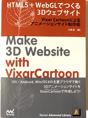 HTML5＋WebGLでつくる3Dウェブサイト [iOS8/Android対応] Vixar Cartoonによるアニメーションサイト制作術
