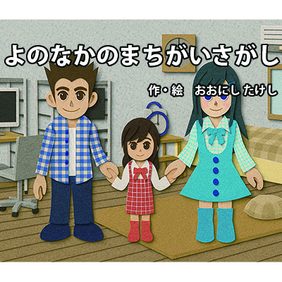 よのなかのまちがいさがし