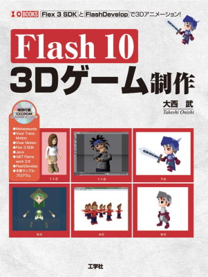 Flash10 3Dゲーム制作
