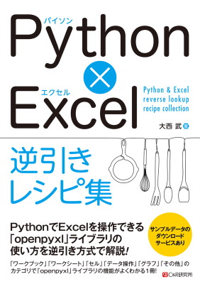 Python×Excel逆引きレシピ集