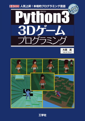 Python3 3Dゲームプログラミング