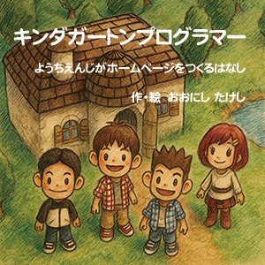 キンダガートンプログラマー ようちえんじがホームページをつくるはなし