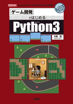 ゲーム開発ではじめるPython3