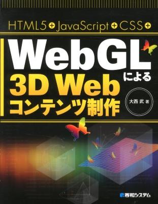 HTML5+JavaScript+CSS+WebGLによる3D Webコンテンツ制作