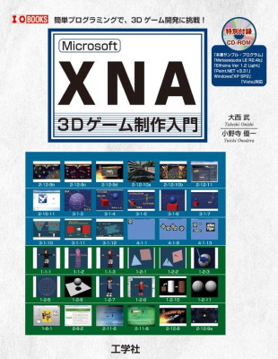 Microsoft XNA 3Dゲーム制作入門