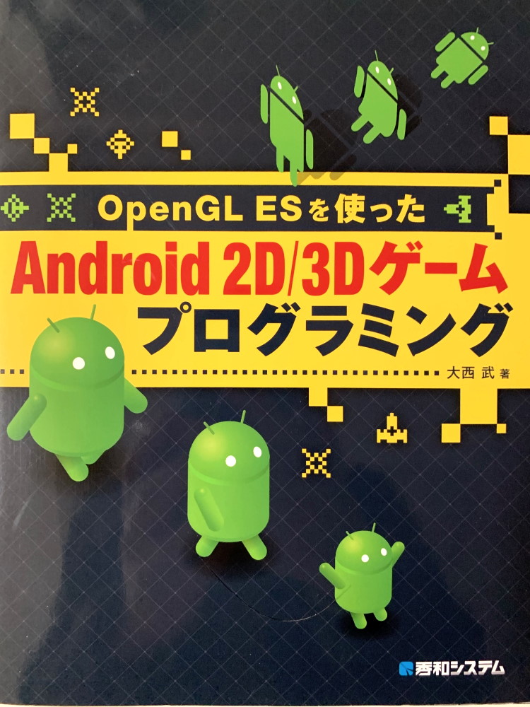 OpenGL ESを使った Android 2D/3Dゲームプログラミング