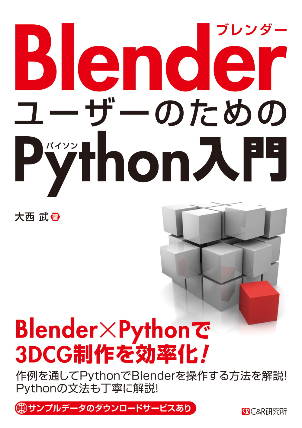 BlenderユーザーのためのPython入門
