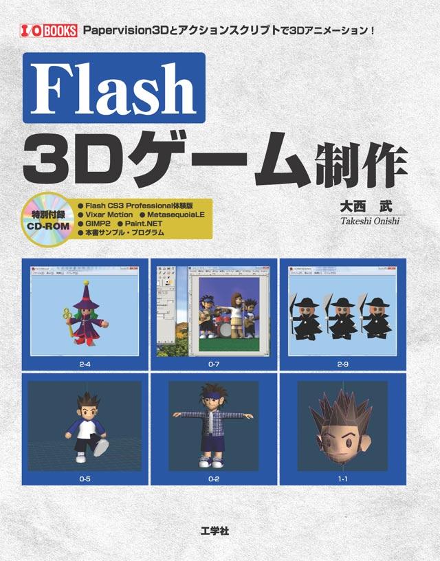 Flash3Dゲーム制作