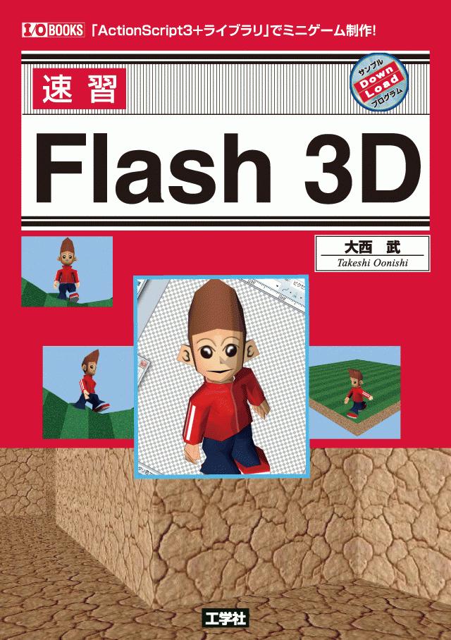速習Flash 3D
