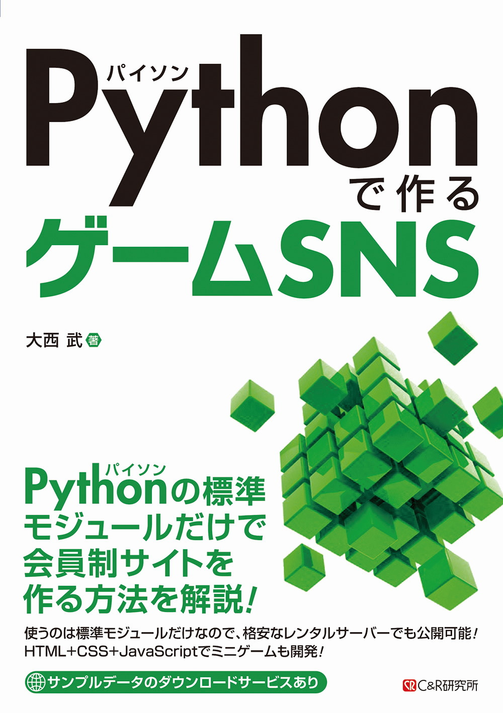 Pythonで作るゲームSNS