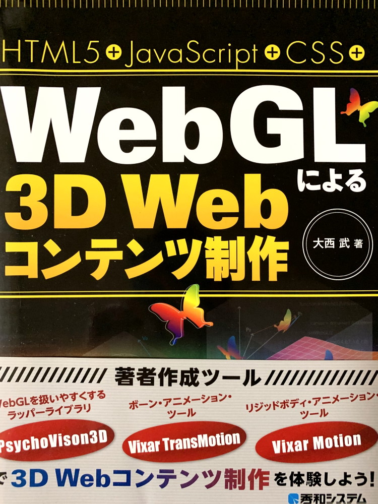 HTML5+JavaScript+CSS+WebGLによる3D Webコンテンツ制作