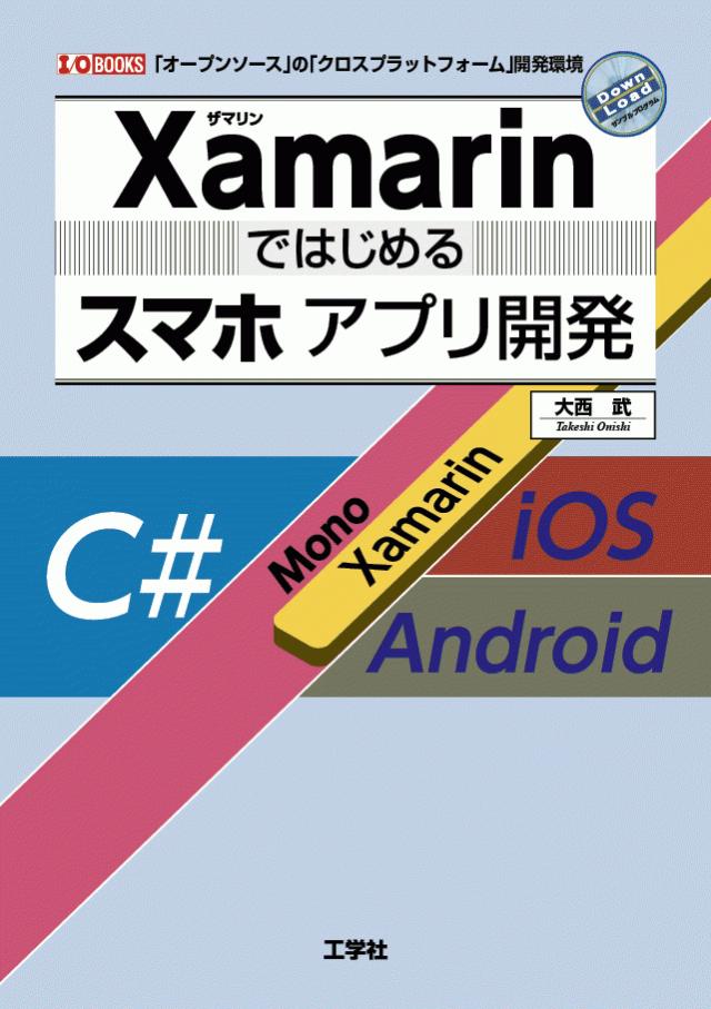 Xamarinではじめるスマホアプリ開発