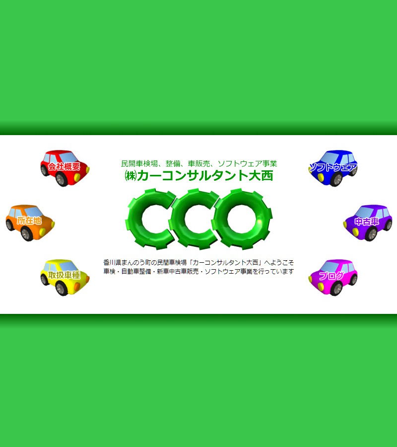 カーコンサルタント大西